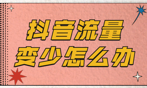 抖音推荐恢复到初始_抖音推荐如何变成初始状态_抖音推荐初始化