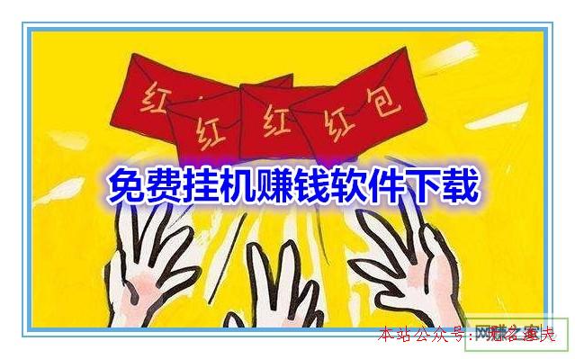 挂机赚钱流量变现_挂机一天赚20元的方法_流量宝挂机一天能赚多少点