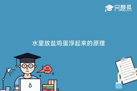 鸡蛋浮起来了实验表_鸡蛋浮起来的实验步骤怎么写_鸡蛋浮起来的实验报告