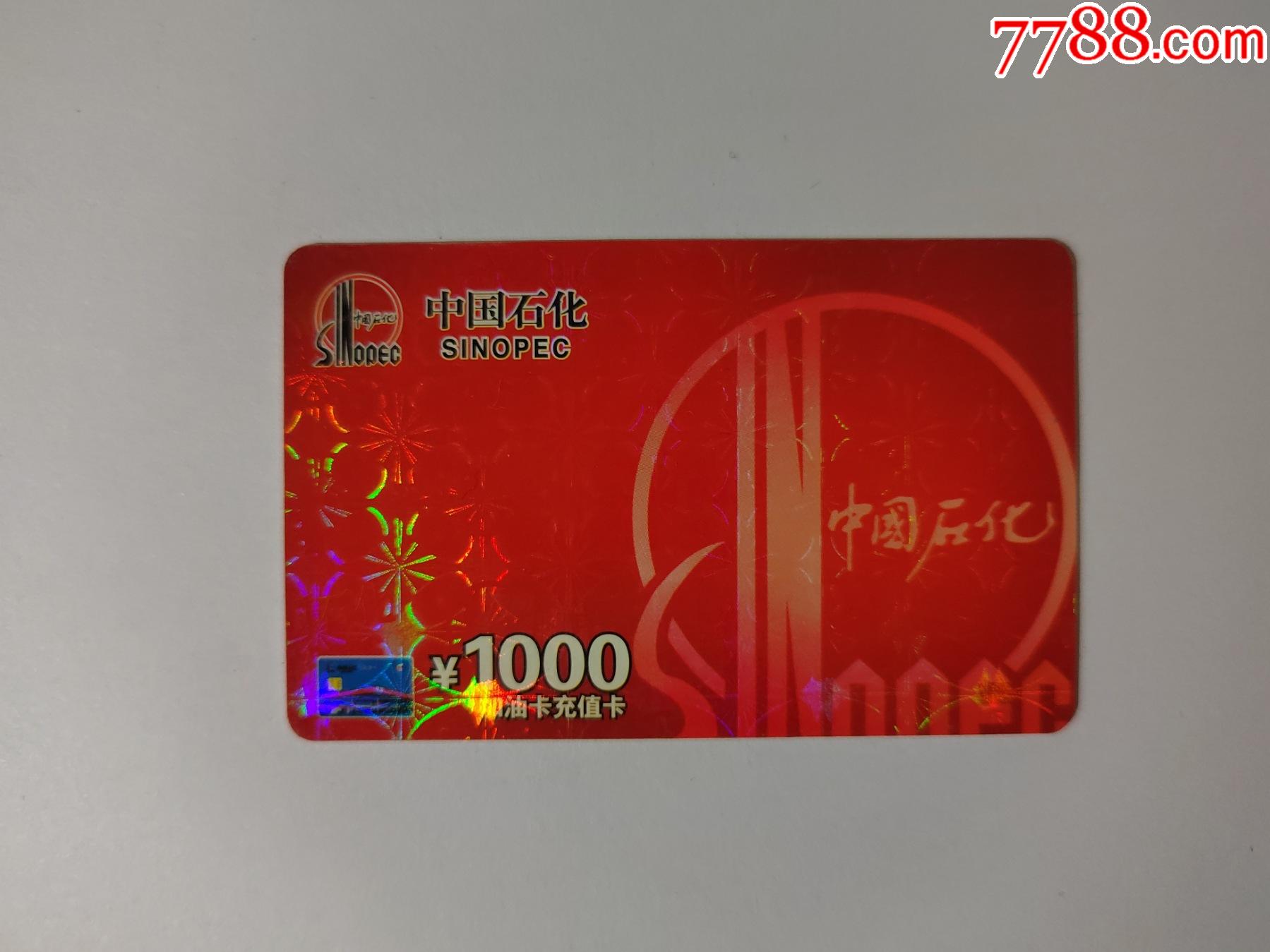 石化加油卡充值后能退吗_中国石化充值卡如何冲到加油卡_中国石化充值卡充到加油卡