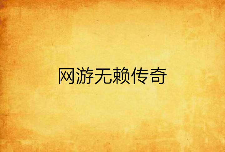 适合女生看的网游小说_网游小说女生适合看的书_女生看的网游小说