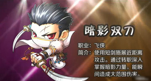 冒险岛双刀职业是什么_冒险岛双刀是什么职业_冒险岛双刀主要技能