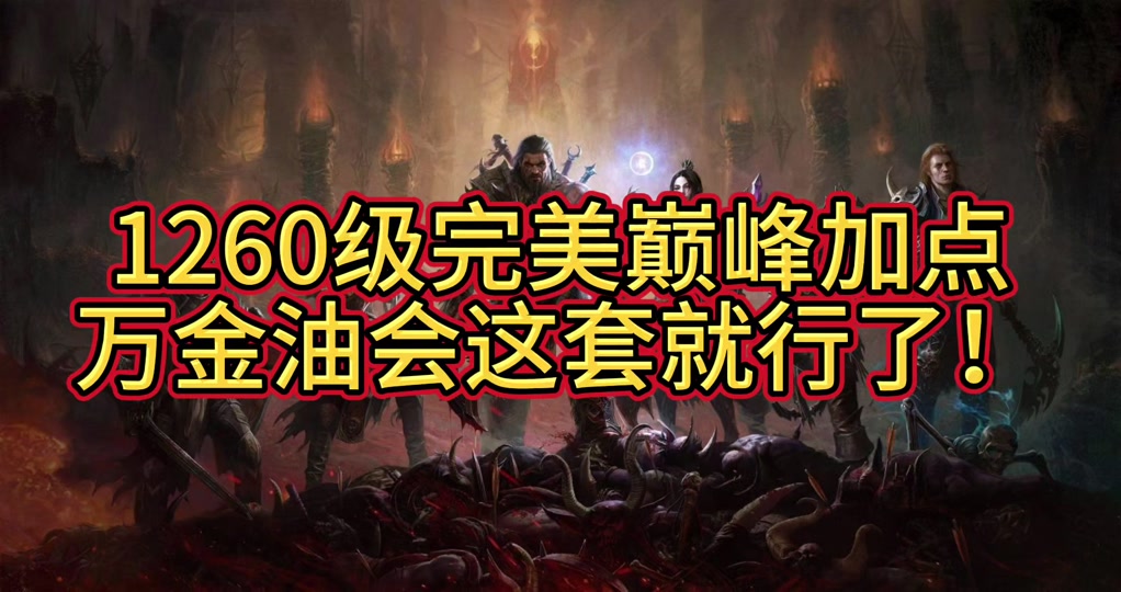 暗黑3满级后干什么-暗黑 3 满级后如何寻找刺激与新鲜感？探索专家级副本和隐藏任务