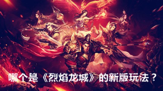 烈焰手游是不是下架了_烈焰手游腾讯版下载烈焰手游_腾讯烈焰手游官网