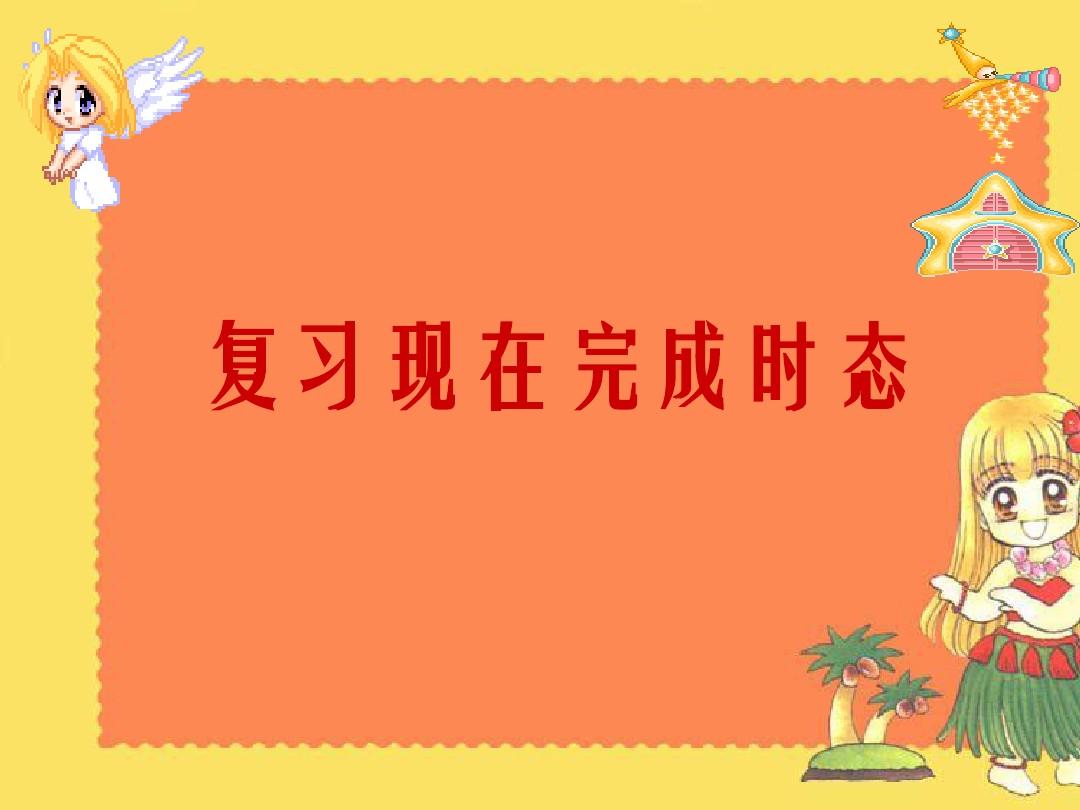 现在完成时区分_现在完成时与现在完成进行时的区别_现在完成进行时常用时间状语