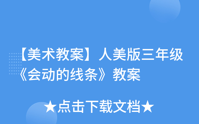 线条画课程目标_线条主题活动_会动的线条课题设计