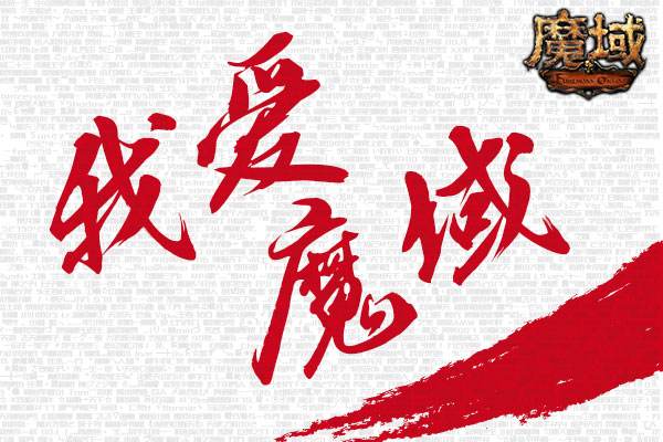魔域2024年战斗力一万_魔域战力计划是什么_魔域战斗力试炼怎么过
