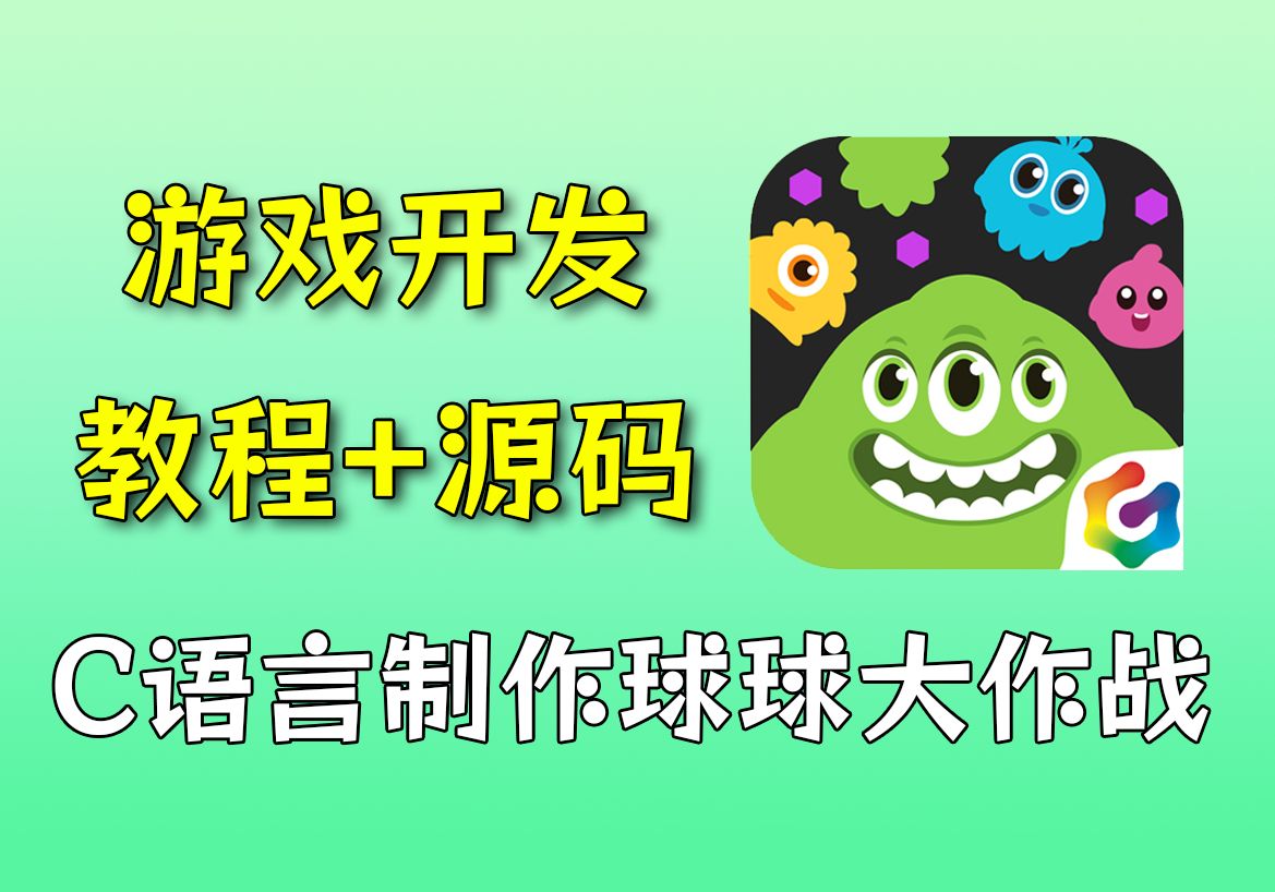 开发游戏语言_小游戏开发语言_c语言游戏开发视频