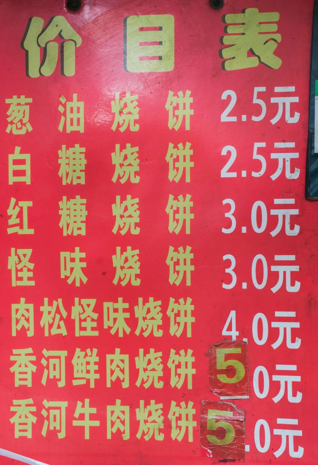 烧饼赚钱不_烧饼赚钱买现在还能买吗_现在买烧饼赚钱吗