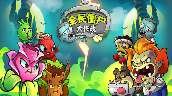 僵尸派对长什么样_派对僵尸游戏怎么玩_派对游戏 僵尸