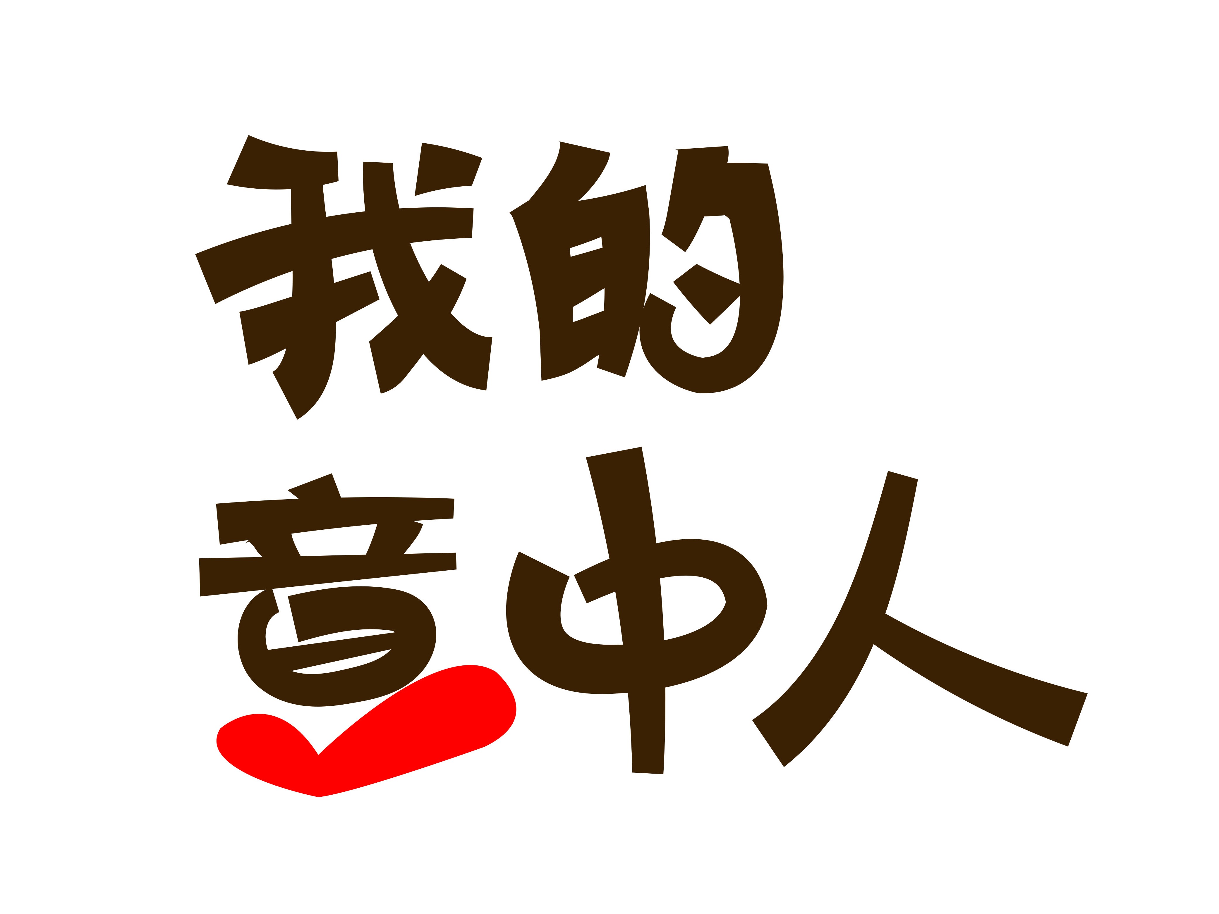 济南掌赢软件科技有限公司_山东掌控科技_济南掌控科技