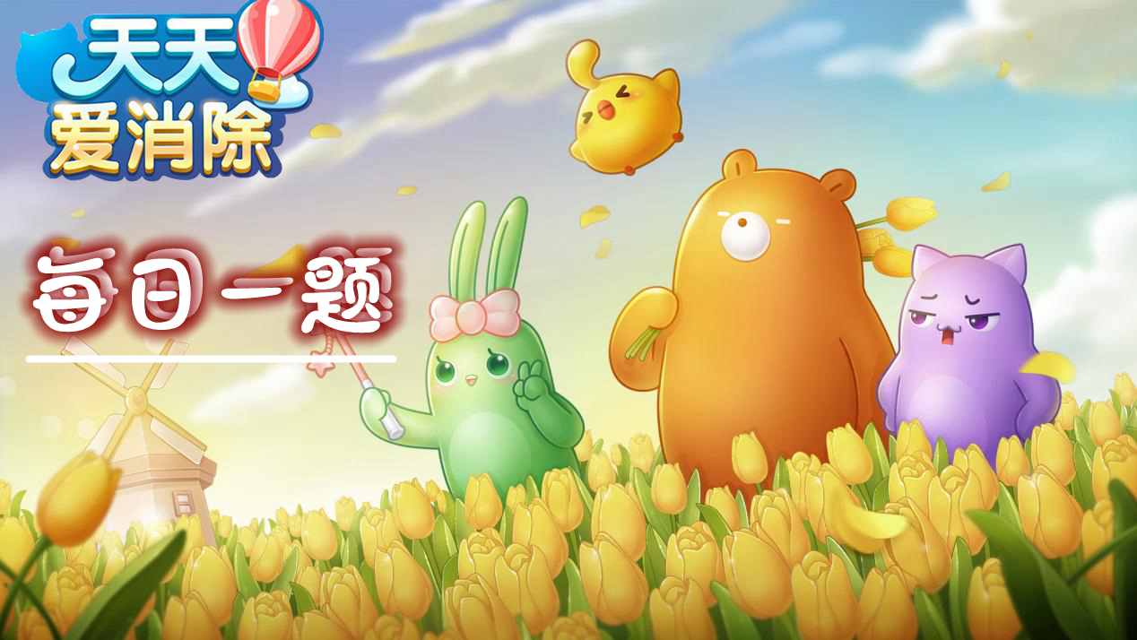 天天爱消除每日一题今天的答案_今日爱消除答案是什么_爱消除今天每日一题答案