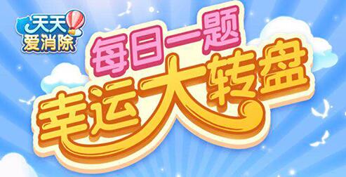 爱消除今天每日一题答案_今日爱消除答案是什么_天天爱消除每日一题今天的答案