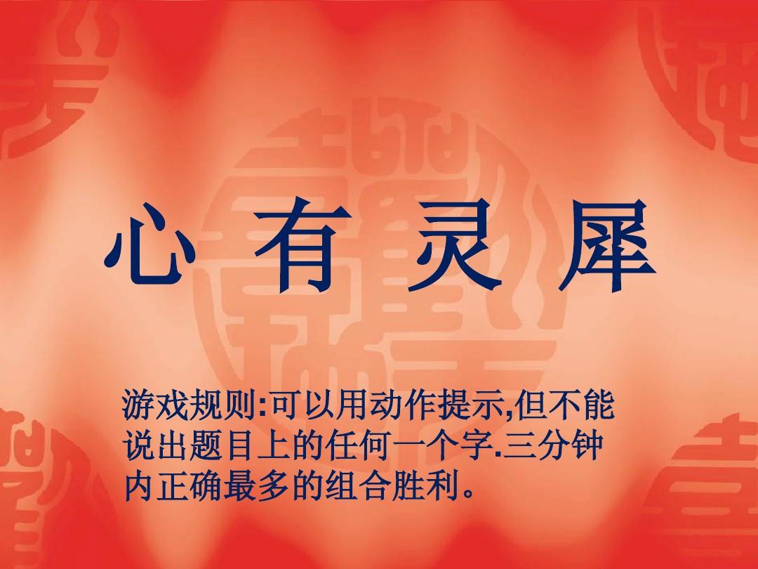 心有灵犀游戏规则ppt_规则性游戏活动方案设计_规则游戏