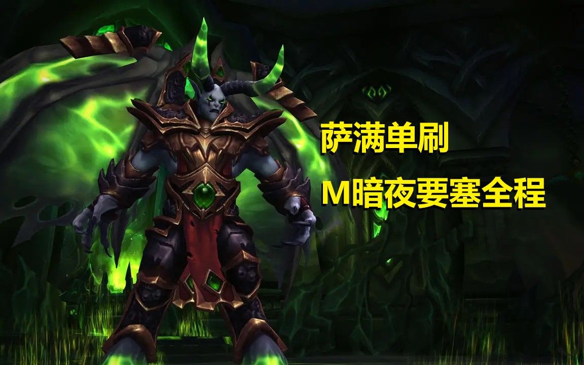 120级能单刷暗夜要塞吗_120级能单刷暗夜要塞吗_120级能单刷暗夜要塞吗
