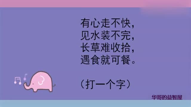 迷字开头的游戏_猜字谜游戏开始啦_开始谜语