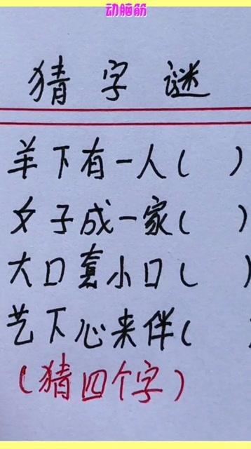 开始谜语_猜字谜游戏开始啦_迷字开头的游戏