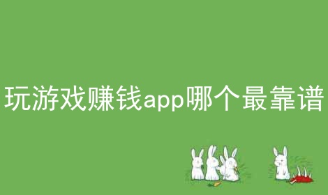 赚钱网络平台游戏排行榜_网络赚钱游戏平台_赚钱网络平台游戏大全