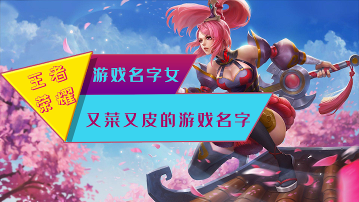 好听的网游名字女_好听的网游女名字_好听网游名字女生