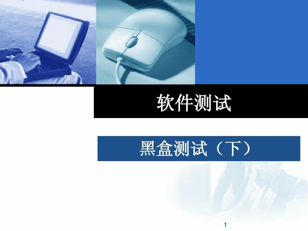 黑盒测试是干嘛的_黑盒测试是什么意思_黑盒测试的意思