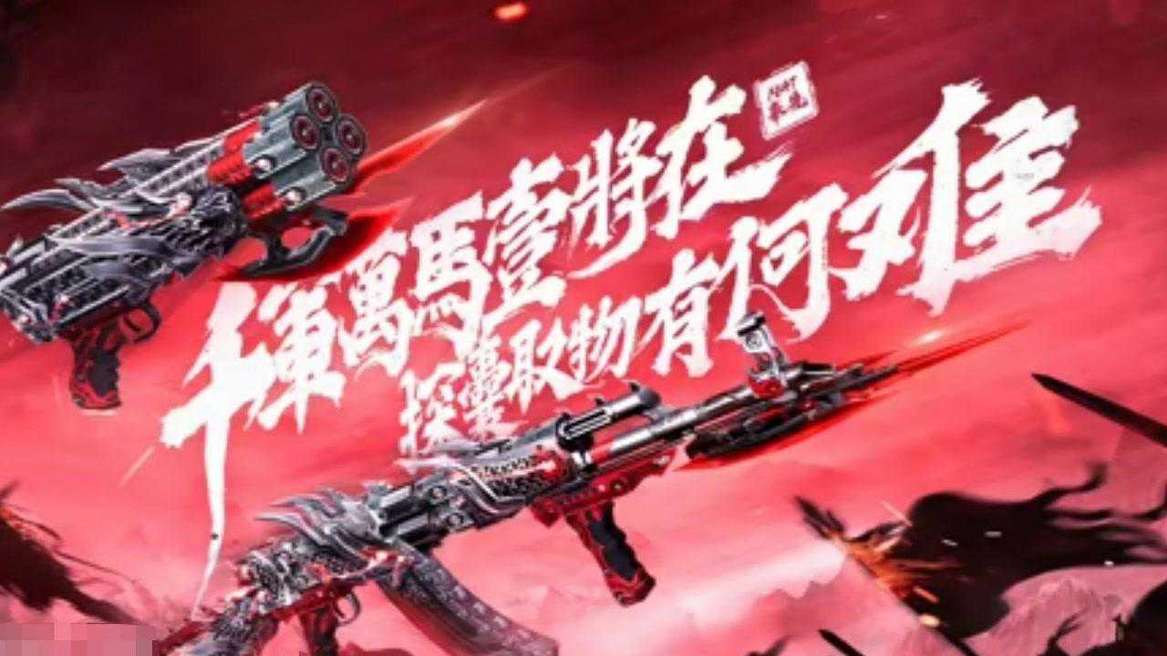 cf手游m14ebr火焰换购_cf手游qbz95火焰_cf毁灭