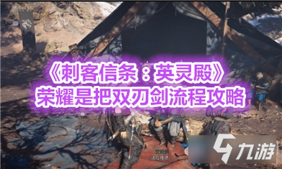 刺客信条手机版攻略_刺客信条攻略版手机可以玩吗_刺客信条手机版