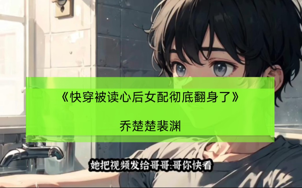 快穿系统炮灰女配要翻身百度云_炮灰女翻身记_炮灰女翻身记书包网