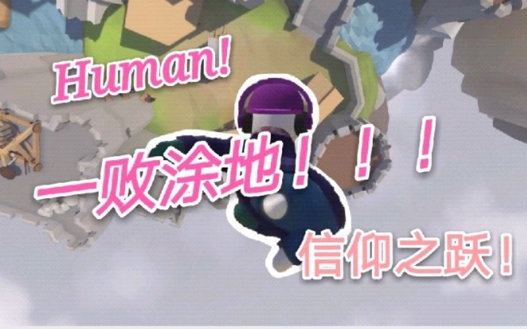 人类一败涂地连不上服务器_乐美解说人类败涂地_人类败涂地半仙