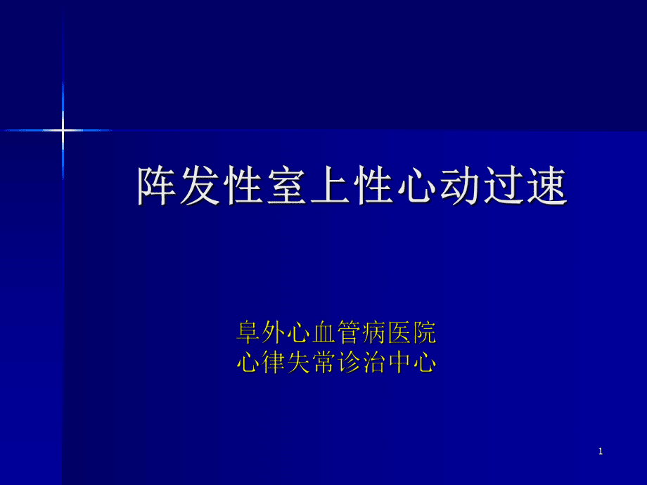 阵发性室上性心动过速/治疗_阵发性房性心动_阵发性房动心动过速