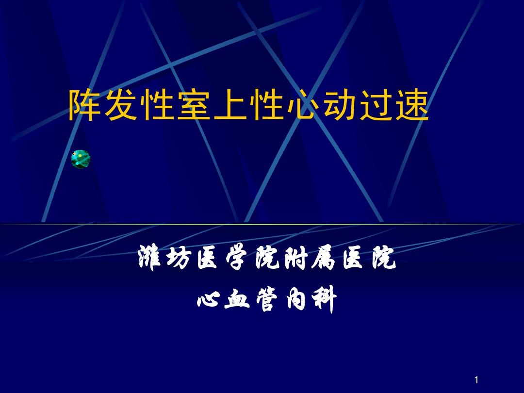 阵发性房性心动_阵发性室上性心动过速/治疗_阵发性房动心动过速