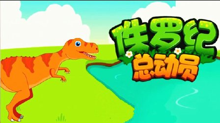 侏罗纪公园手游中文版_单机游戏侏罗纪公园_侏罗纪公园游戏汉化