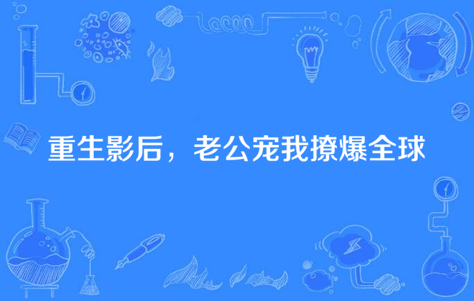 权少的专宠影后真相_权少的专宠影后真相_权少的专宠影后真相