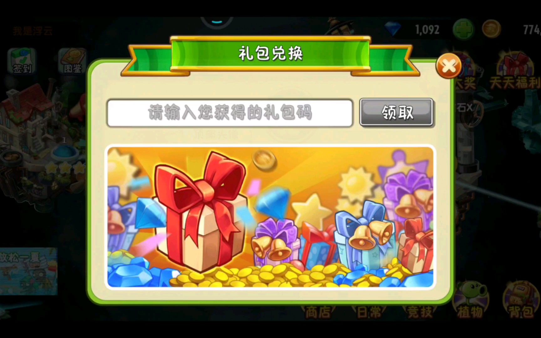 僵尸大战植物0.7_植物大战僵尸僵尸礼包兑换码_植物大战僵尸2新手卡礼包激活码