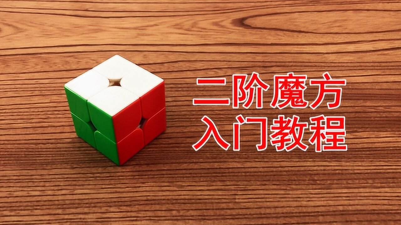 魔方视频高手视频教程_视频魔方懂教程一看就懂_魔方教程视频一看就懂2