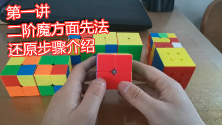 魔方视频高手视频教程_魔方教程视频一看就懂2_视频魔方懂教程一看就懂