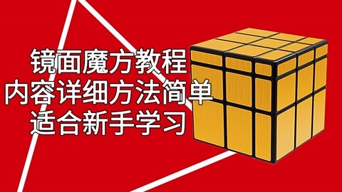 魔方视频高手视频教程_视频魔方懂教程一看就懂_魔方教程视频一看就懂2