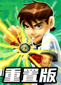 ben地球保卫者下载psp_ben10地球保卫者神秘代码_ben10地球保卫者在哪下