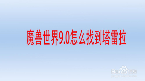 魔兽坐标插件看世界用什么_魔兽世界不用插件怎么看坐标_魔兽世界坐标查找