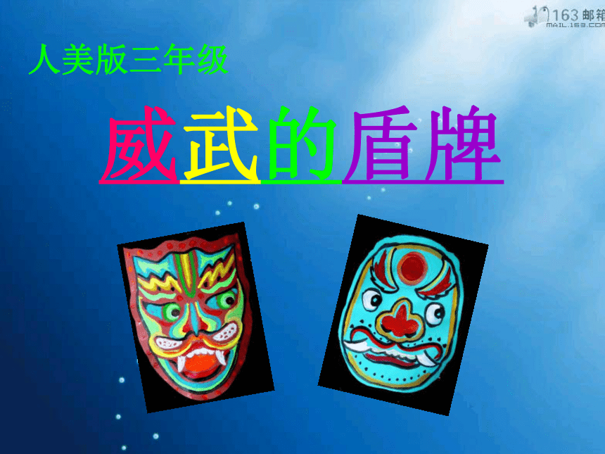威武的盾牌教学目标_威武的盾牌优秀教案_威武盾牌教学反思