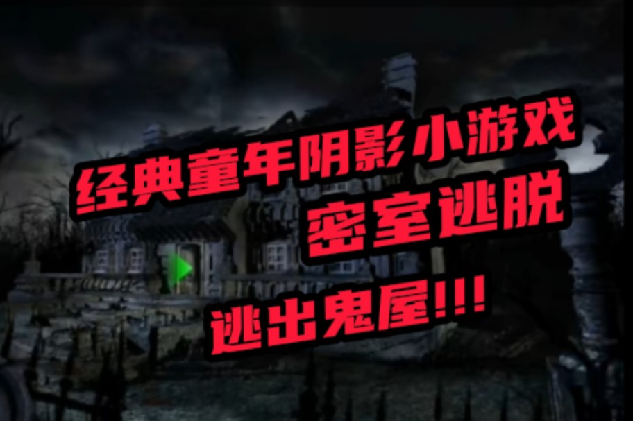 逃出鬼屋2结局_逃出鬼屋攻略视频_逃出鬼屋剧情