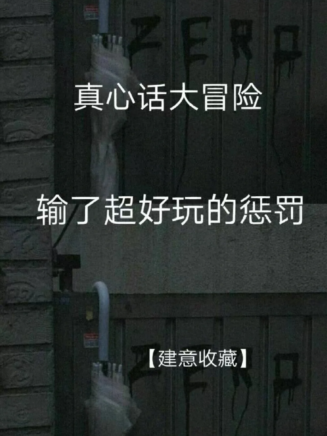 真心话大冒险惩罚发朋友圈文案_大冒险惩罚大全真心话大冒险_真心话大冒险惩罚视频