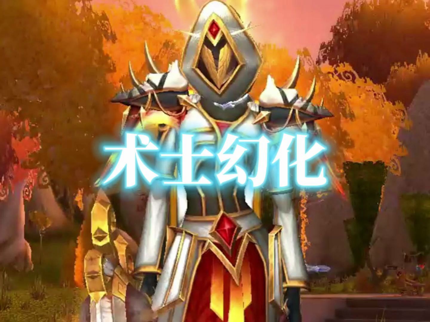 魔兽世界光荣套幻化掉落_光荣板甲幻化_战士必刷幻化光荣套