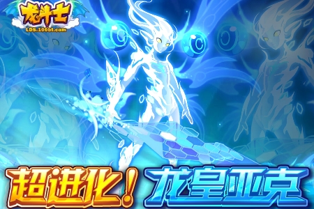 亚克一的图片_龙斗士打龙皇亚克视频_龙斗士龙皇亚克图片