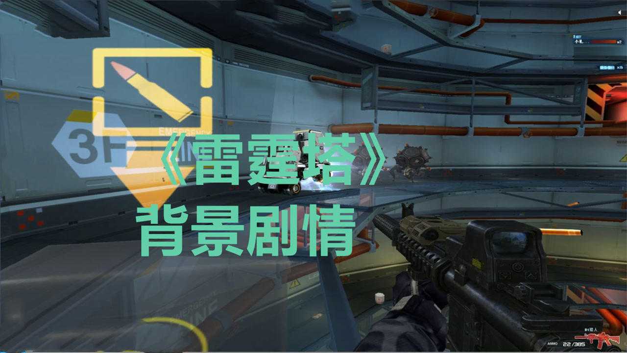 雷霆塔塔顶目标物为什么取消_雷霆塔boss_cf雷霆塔塔顶目标物打下来boss掉血吗