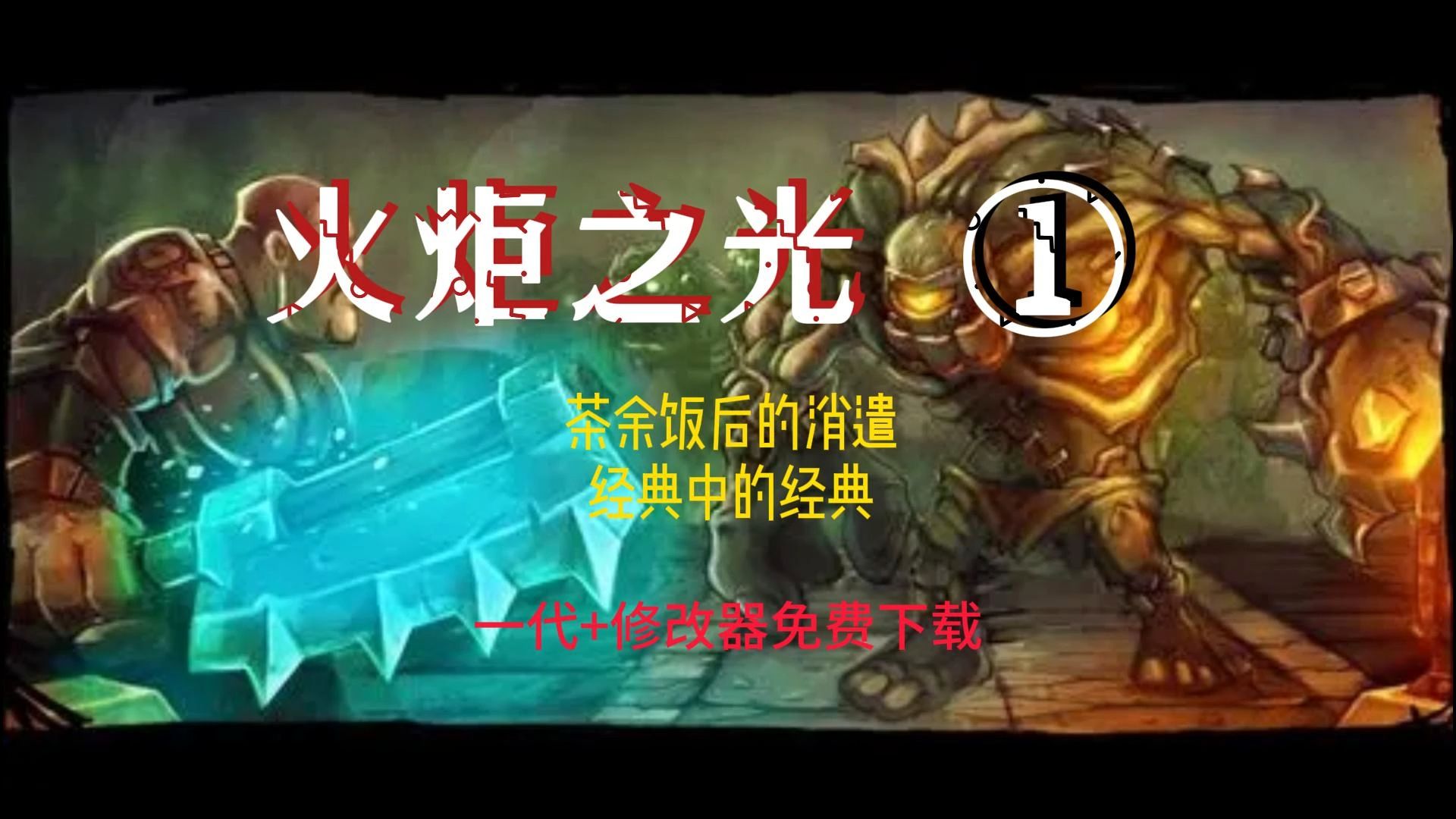 火炬是什么意思_火炬是从希腊开始点燃的吗_火炬之光2mod是什么