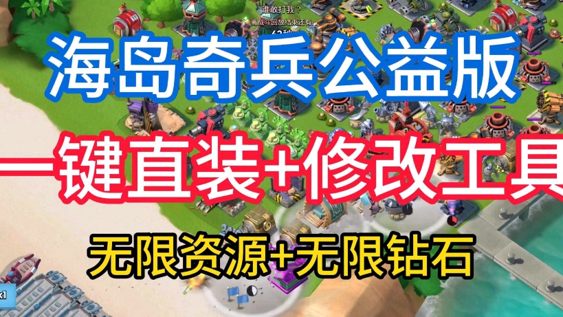 豪哥破解版海岛奇兵教程_海岛奇兵豪哥破解版在哪下_海岛奇兵谷歌破解版