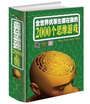 全世界优等生都在做的2000个思维游戏pdf_全世界优等生都在做的2000个思维游戏pdf_全世界优等生都在做的2000个思维游戏pdf