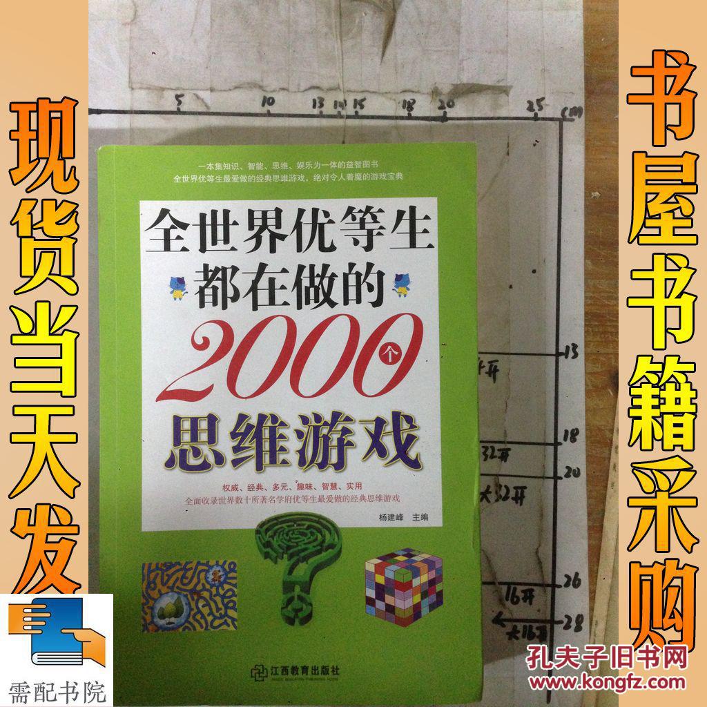 全世界优等生都在做的2000个思维游戏pdf_全世界优等生都在做的2000个思维游戏pdf_全世界优等生都在做的2000个思维游戏pdf