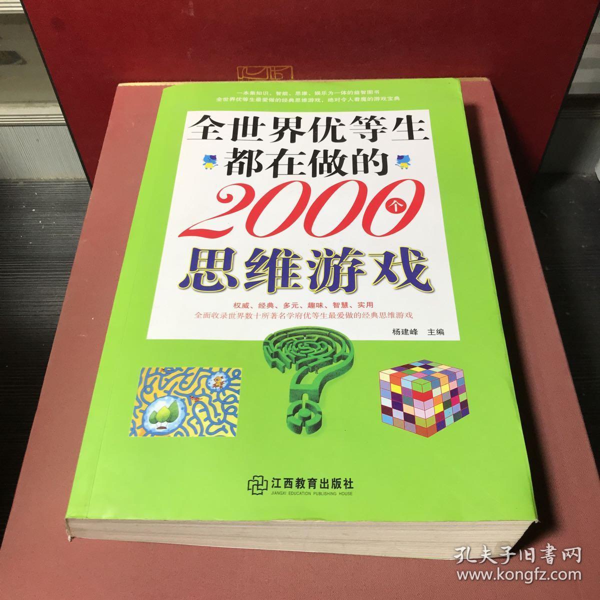 全世界优等生都在做的2000个思维游戏pdf_全世界优等生都在做的2000个思维游戏pdf_全世界优等生都在做的2000个思维游戏pdf