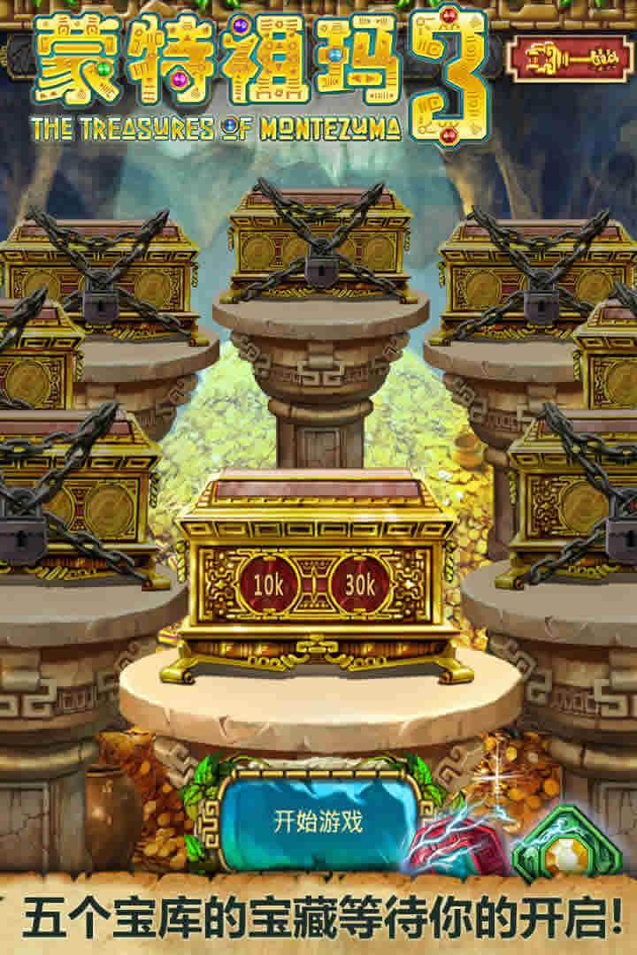 蒙特祖玛的宝藏三奖励关卡_蒙特祖玛的宝藏_蒙特祖玛的宝藏4攻略